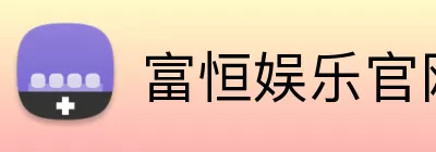 富恒娱乐官网 logo