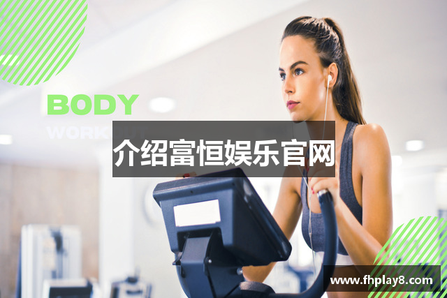 介绍富恒娱乐官网
